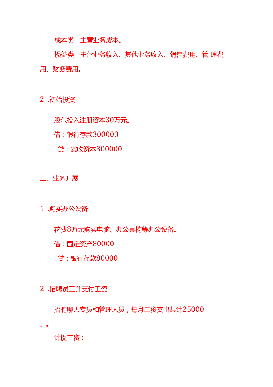 记账实操代聊天服务公司的账务处理分录.docx_第2页