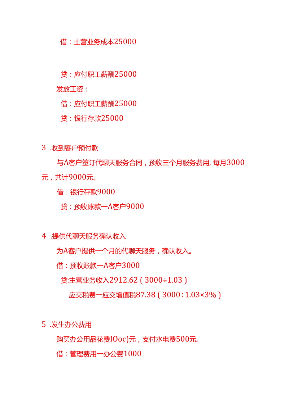 记账实操代聊天服务公司的账务处理分录.docx_第3页