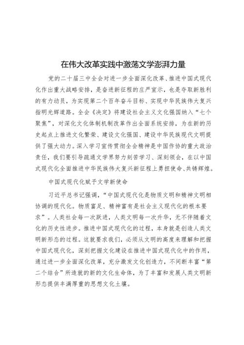 在伟大改革实践中激荡文学澎湃力量.docx