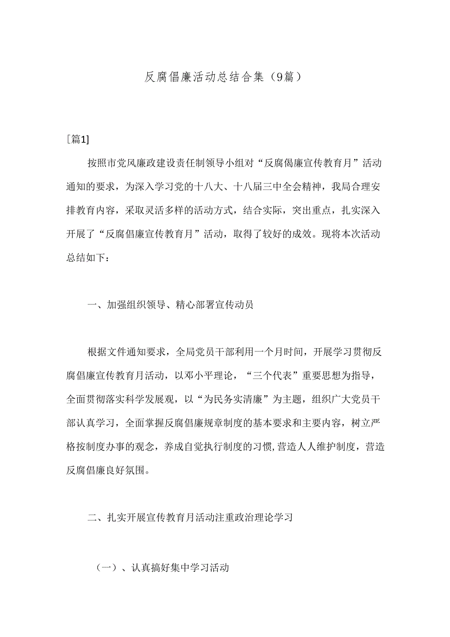 （9篇）反腐倡廉活动总结合集.docx_第1页