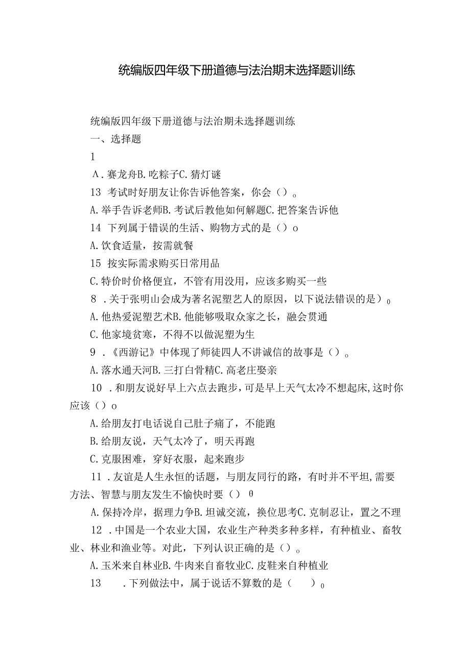 统编版四年级下册道德与法治期末选择题训练1.docx_第1页
