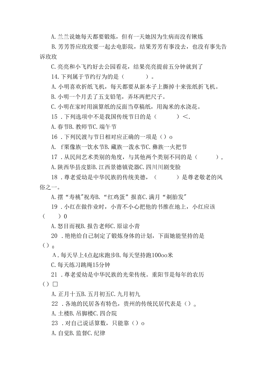 统编版四年级下册道德与法治期末选择题训练1.docx_第2页