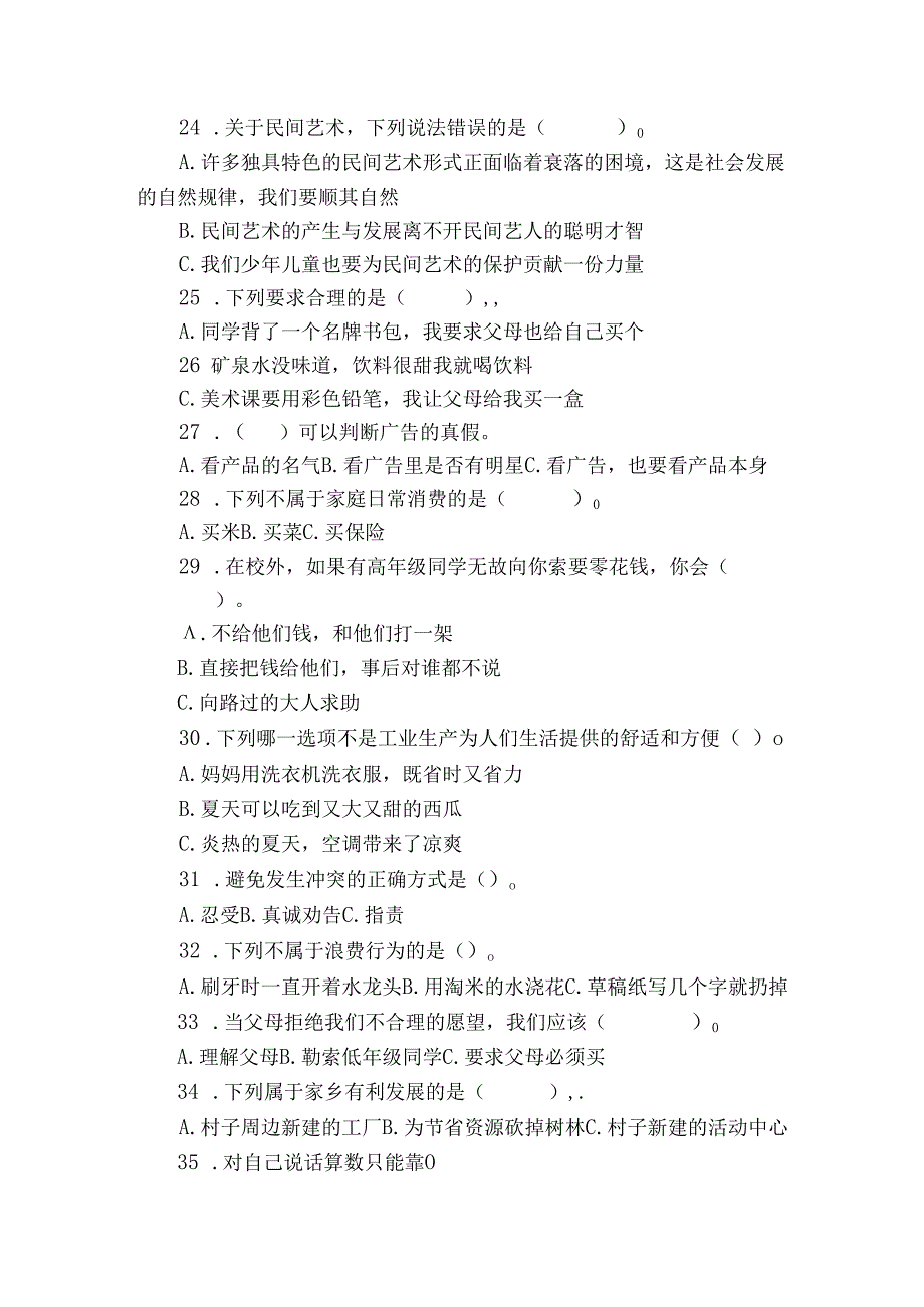 统编版四年级下册道德与法治期末选择题训练1.docx_第3页