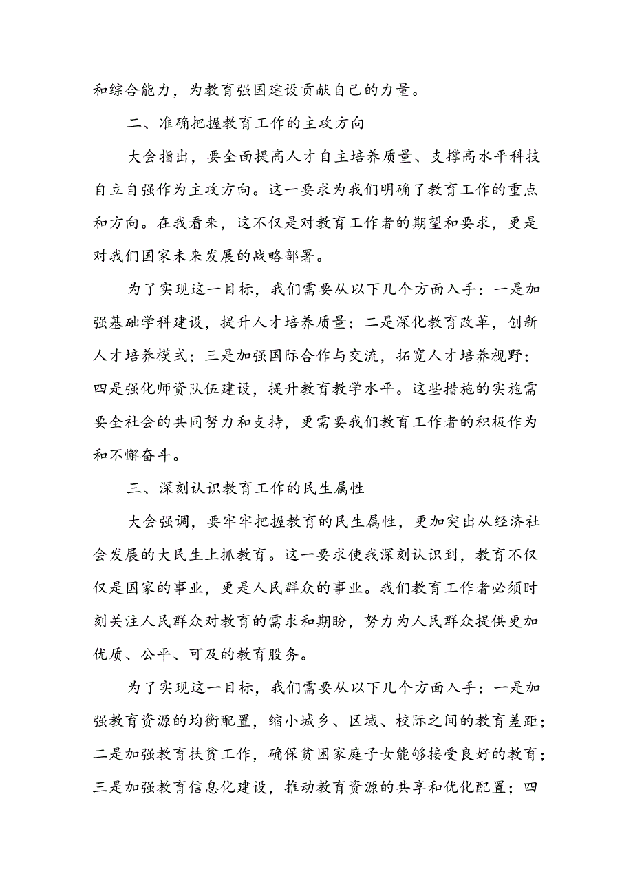教师党员2024年全国教育大会重要讲话精神学习心得体会4篇.docx_第2页
