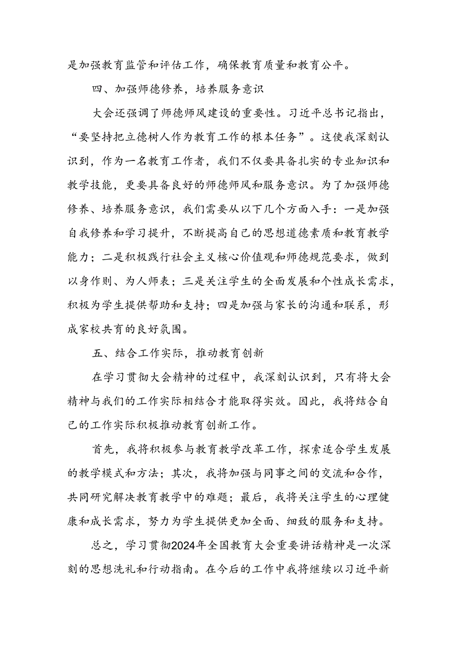 教师党员2024年全国教育大会重要讲话精神学习心得体会4篇.docx_第3页