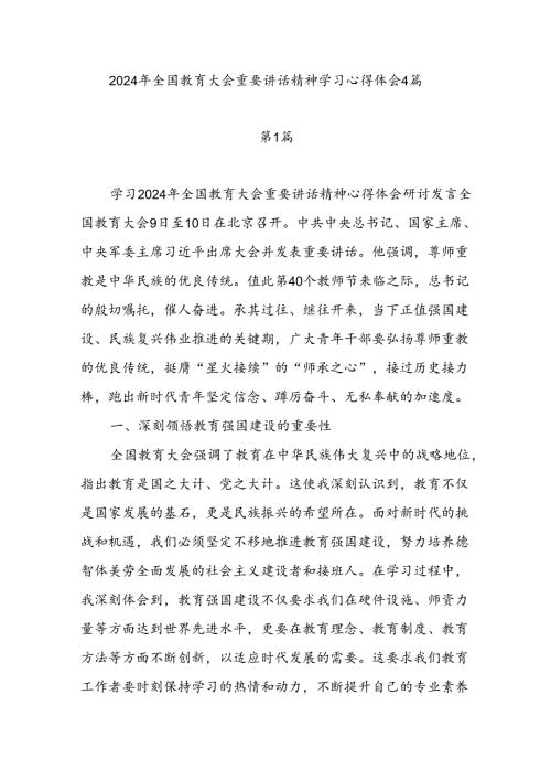 教师党员2024年全国教育大会重要讲话精神学习心得体会4篇.docx