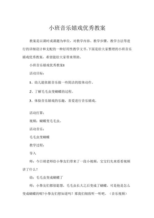 小班音乐游戏优秀教案.docx