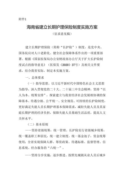 《海南省建立长期护理保险制度实施方案（征.docx