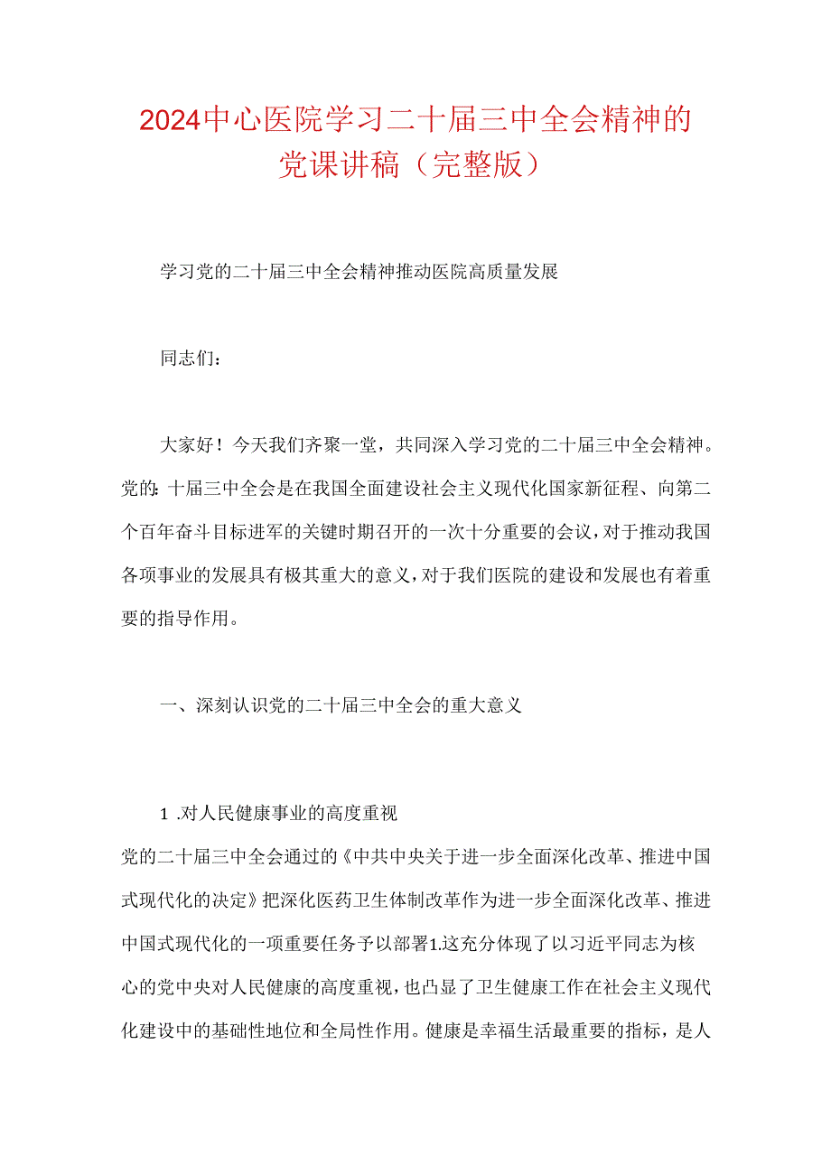 2024中心医院学习二十三中全会精神的党课讲稿.docx_第1页