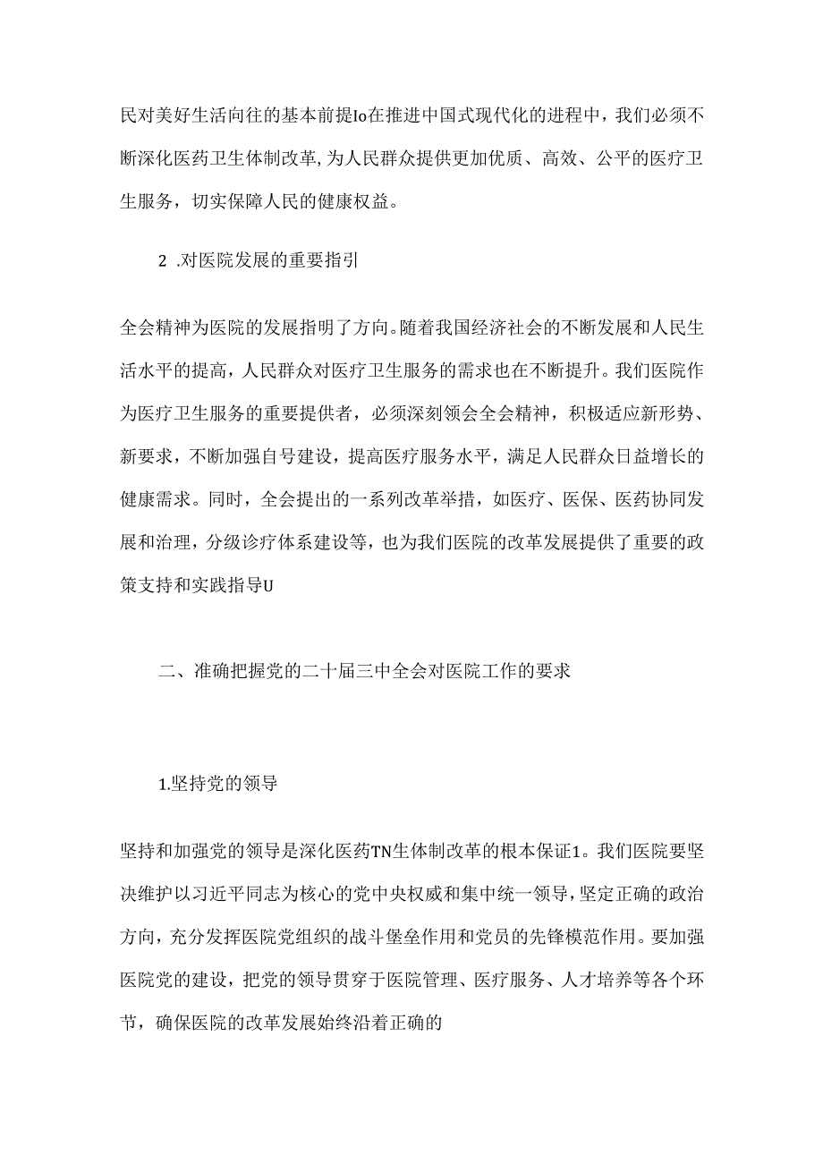 2024中心医院学习二十三中全会精神的党课讲稿.docx_第2页