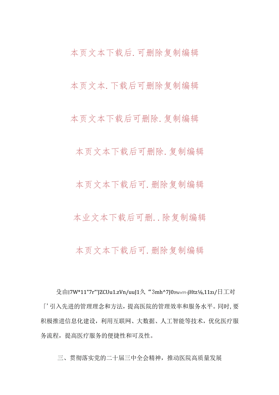 2024中心医院学习二十三中全会精神的党课讲稿.docx_第3页