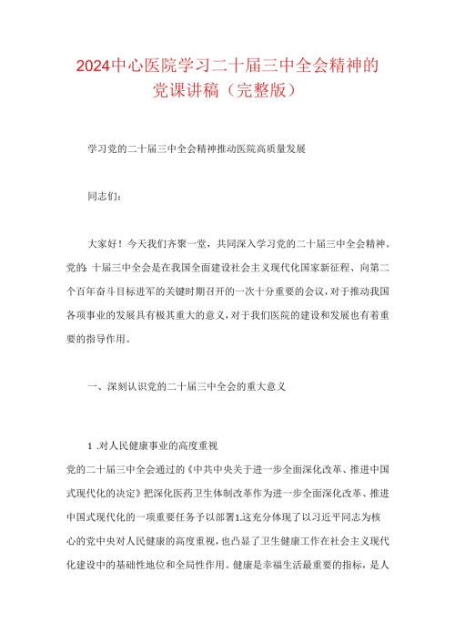 2024中心医院学习二十三中全会精神的党课讲稿.docx