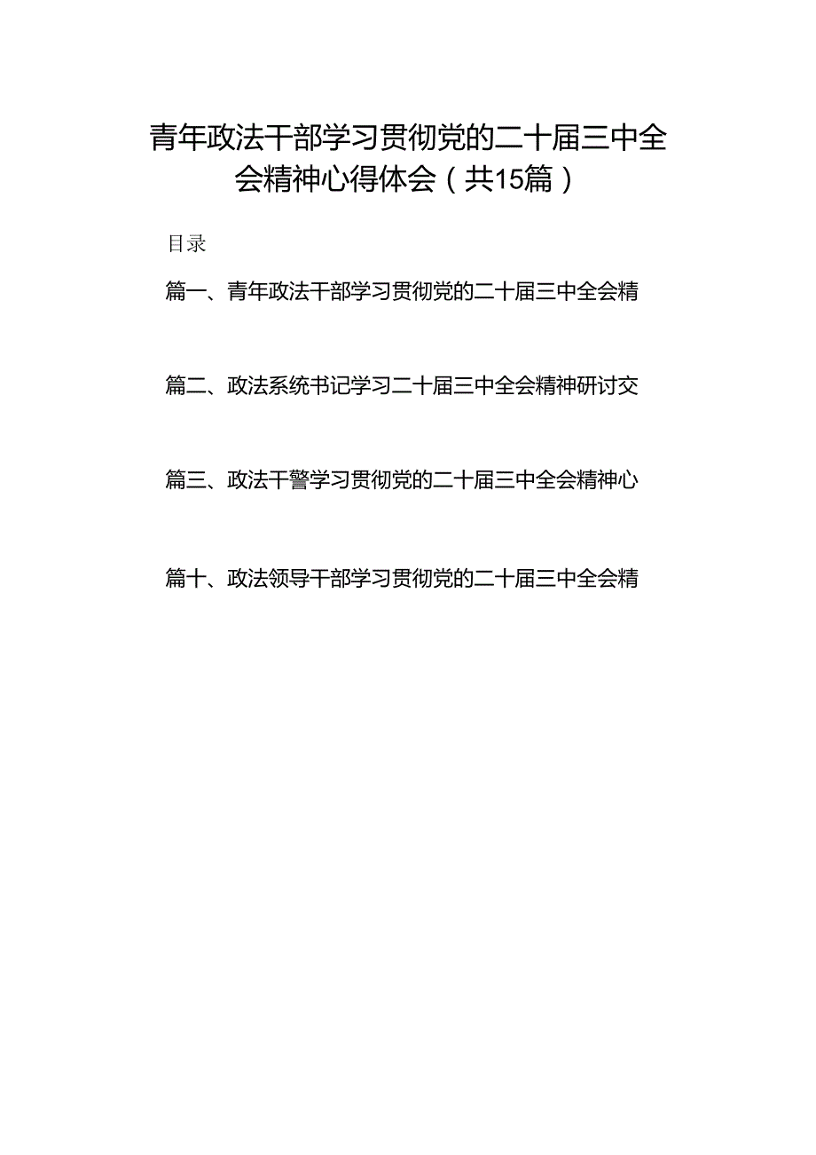 （15篇）青年政法干部学习贯彻党的二十三中全会精神心得体会（详细版）.docx_第1页
