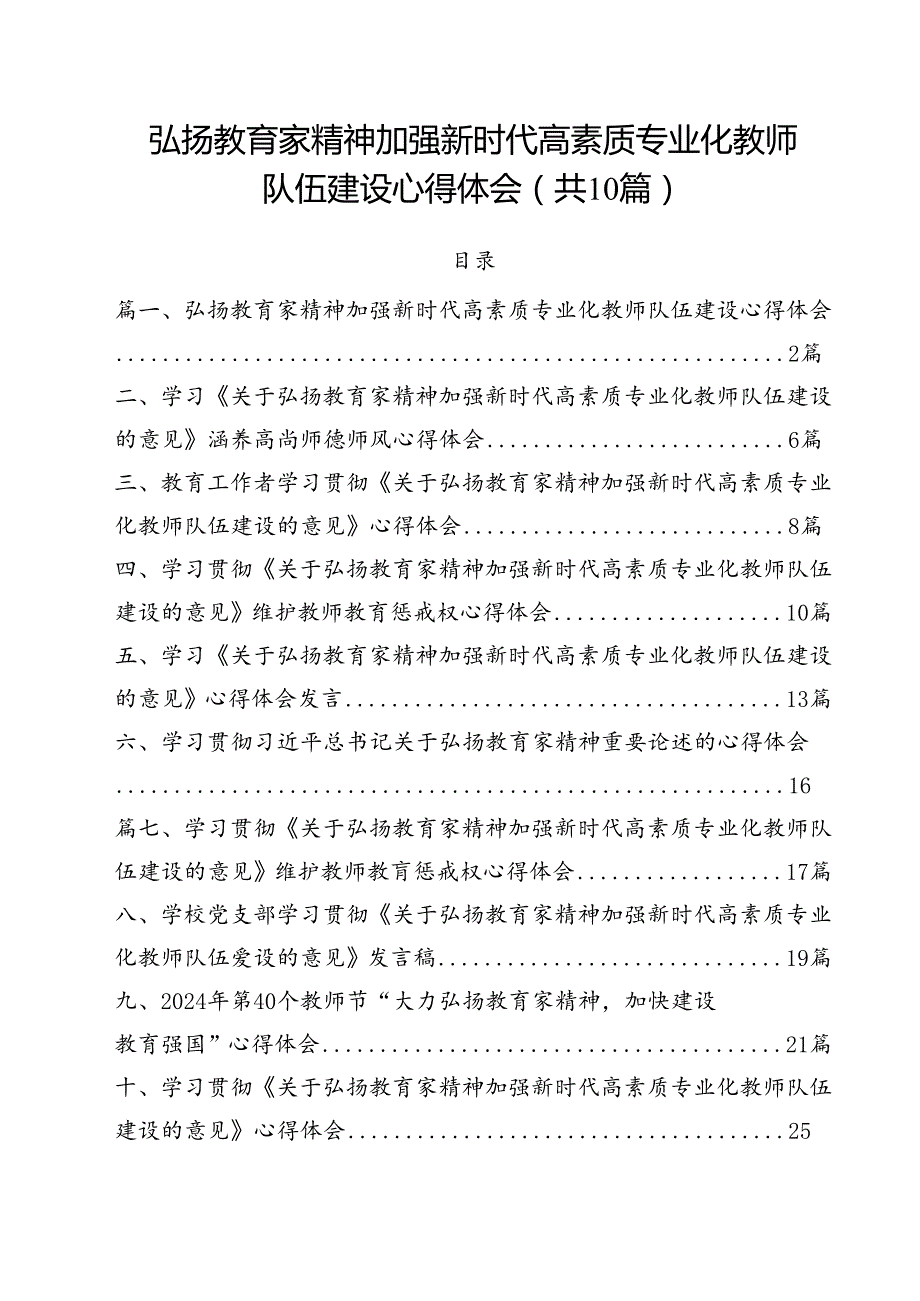 弘扬教育家精神加强新时代高素质专业化教师队伍建设心得体会10篇（详细版）.docx_第1页