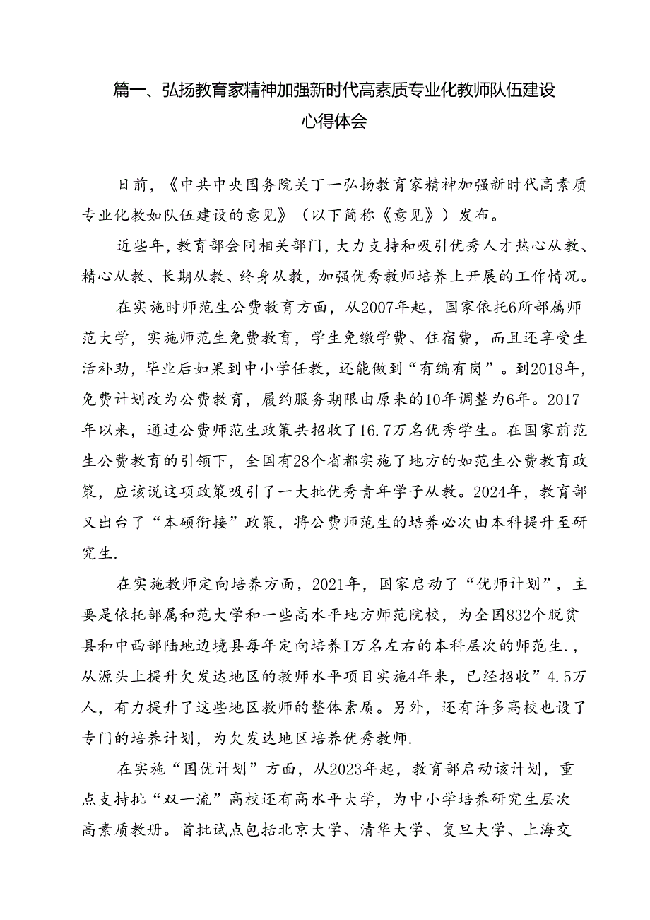 弘扬教育家精神加强新时代高素质专业化教师队伍建设心得体会10篇（详细版）.docx_第2页