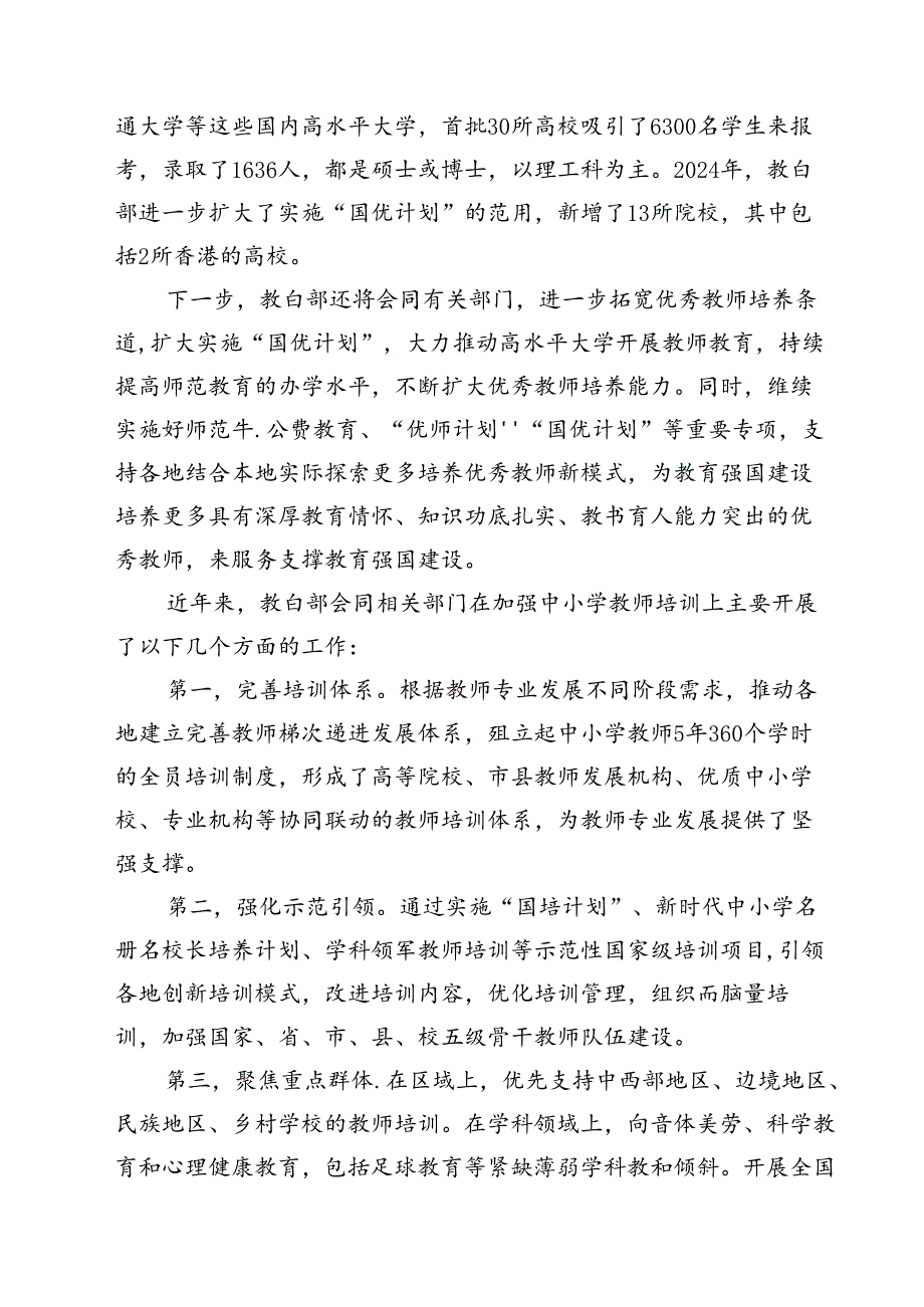 弘扬教育家精神加强新时代高素质专业化教师队伍建设心得体会10篇（详细版）.docx_第3页
