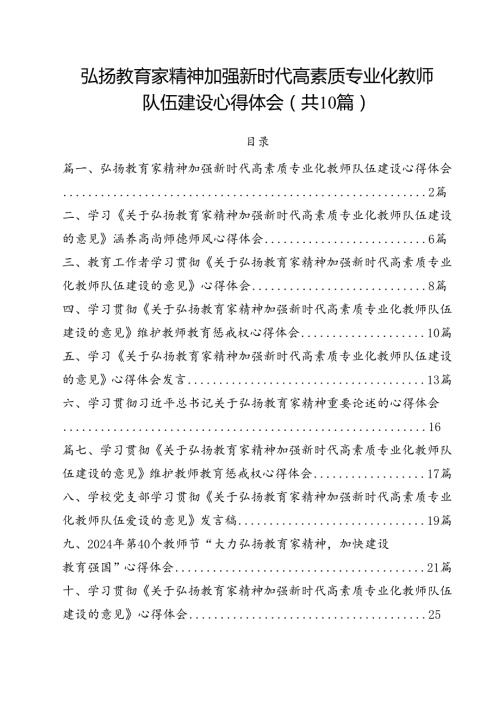 弘扬教育家精神加强新时代高素质专业化教师队伍建设心得体会10篇（详细版）.docx