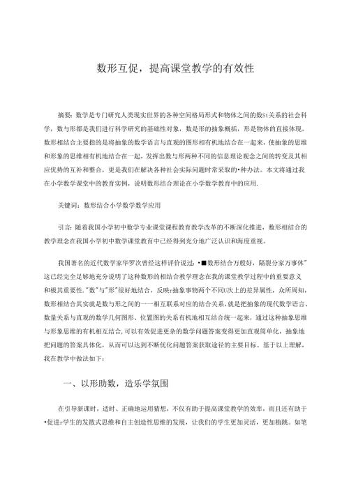 数形互促提高课堂教学的有效性2.docx
