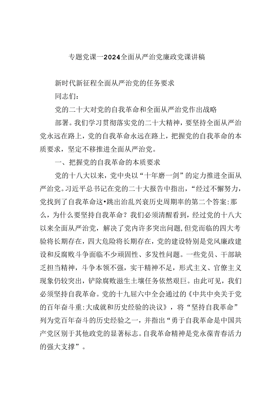专题党课——全面从严治党廉政党课讲稿优选六篇.docx_第1页