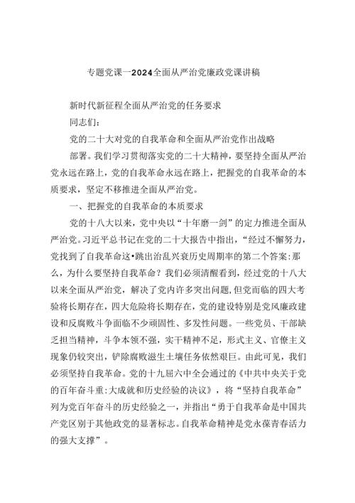 专题党课——全面从严治党廉政党课讲稿优选六篇.docx