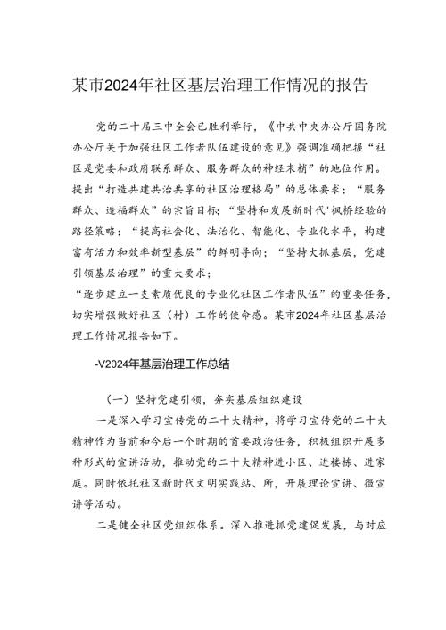 某市2024年社区基层治理工作情况的报告.docx