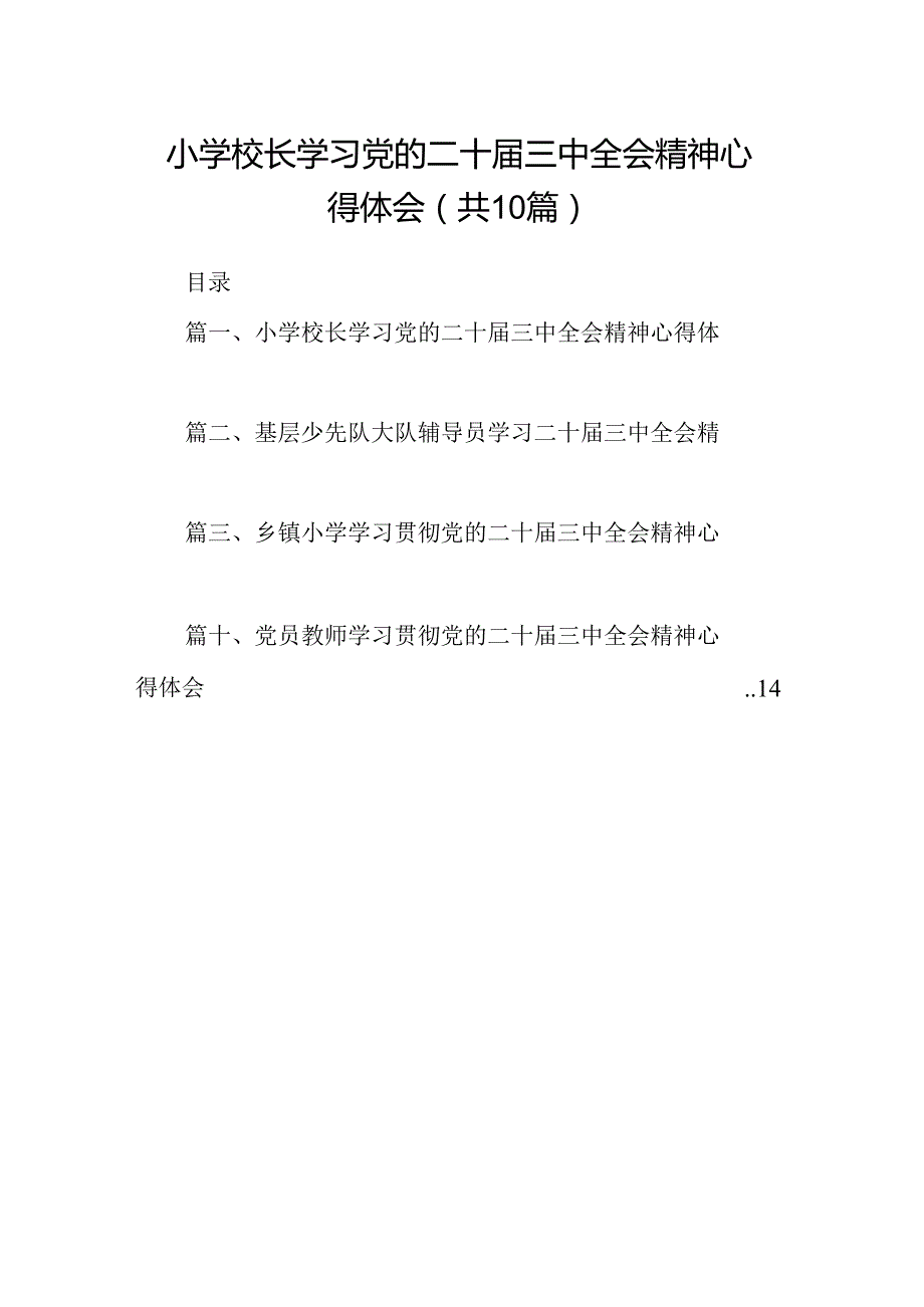 （10篇）小学校长学习党的二十三中全会精神心得体会（最新版）.docx_第1页