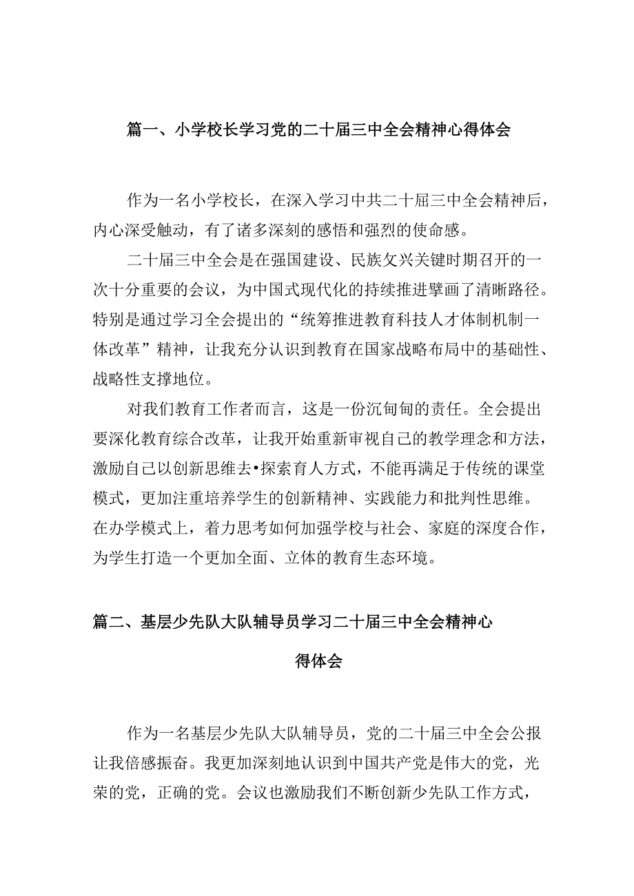 （10篇）小学校长学习党的二十三中全会精神心得体会（最新版）.docx_第2页