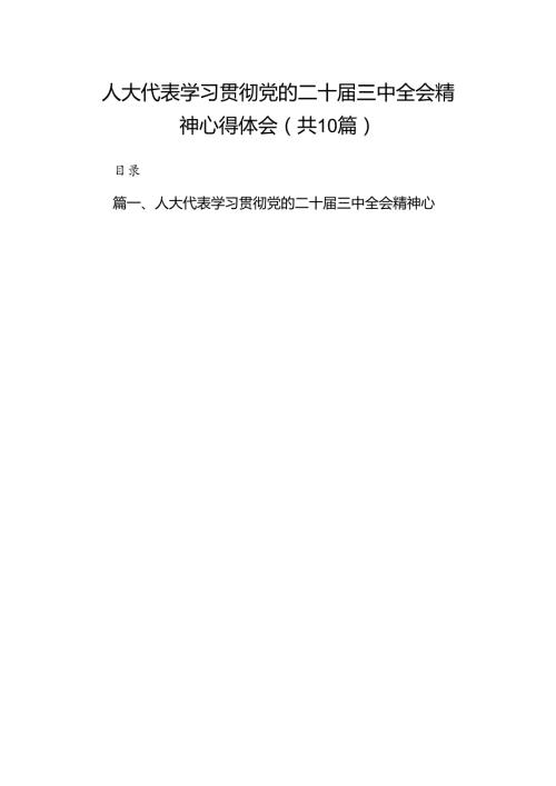 （10篇）人大代表学习贯彻党的二十三中全会精神心得体会集锦.docx