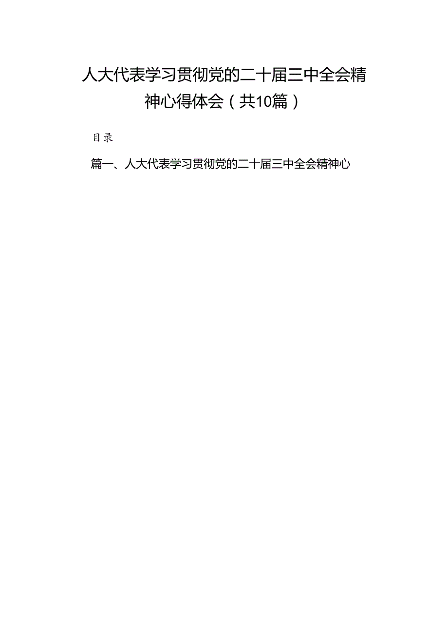 （10篇）人大代表学习贯彻党的二十三中全会精神心得体会集锦.docx_第1页