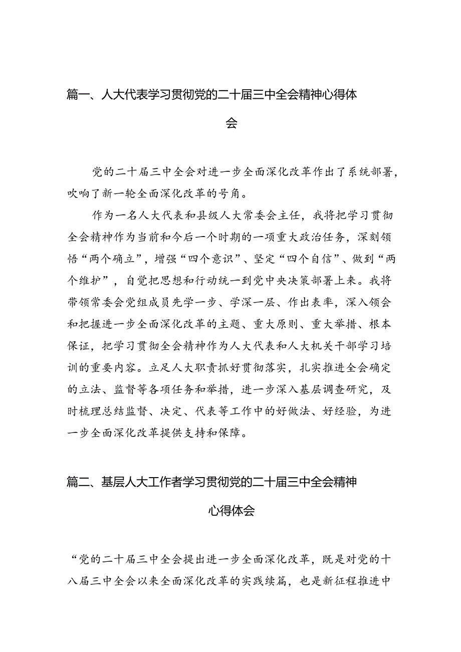（10篇）人大代表学习贯彻党的二十三中全会精神心得体会集锦.docx_第3页
