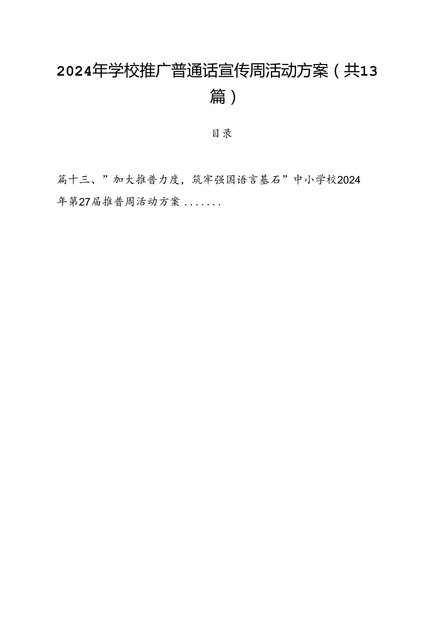 2024年学校推广普通话宣传周活动方案(通用精选13篇).docx_第1页