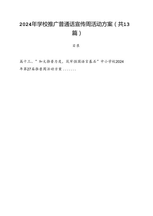 2024年学校推广普通话宣传周活动方案(通用精选13篇).docx