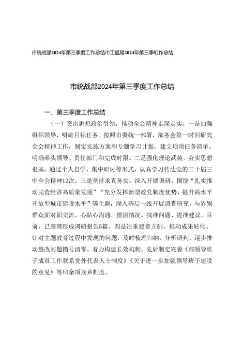 统战部、工信局2024年第三季度工作总结.docx