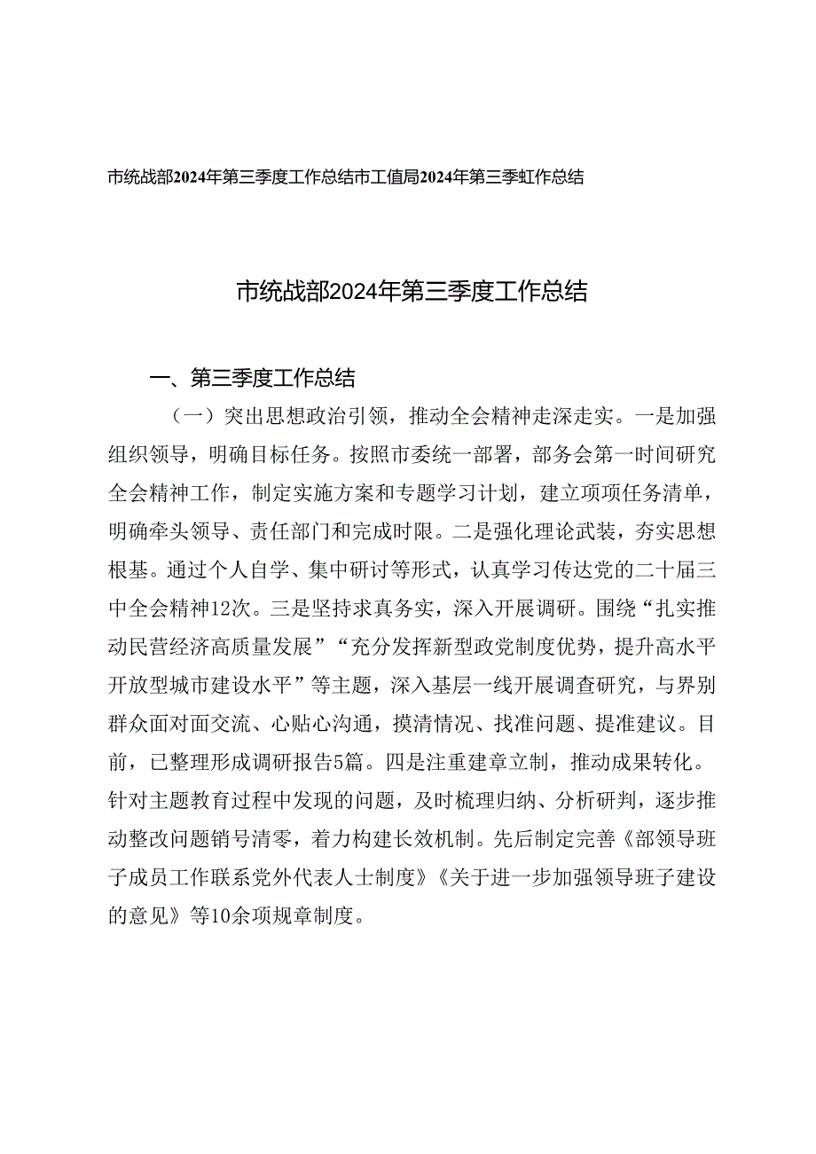 统战部、工信局2024年第三季度工作总结.docx_第1页