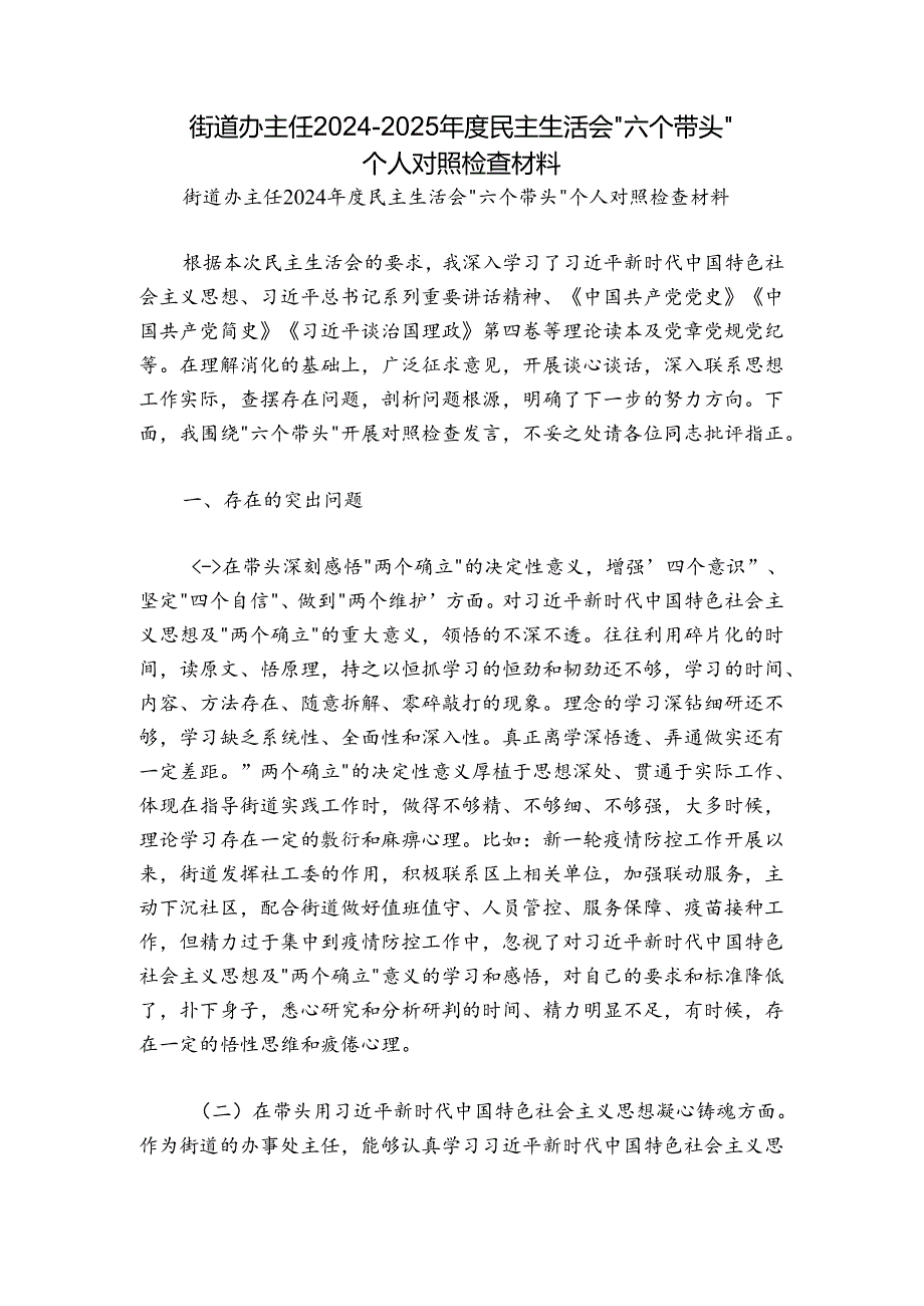 街道办主任20242025民主生活会“六个带头”个人对照检查材料.docx_第1页