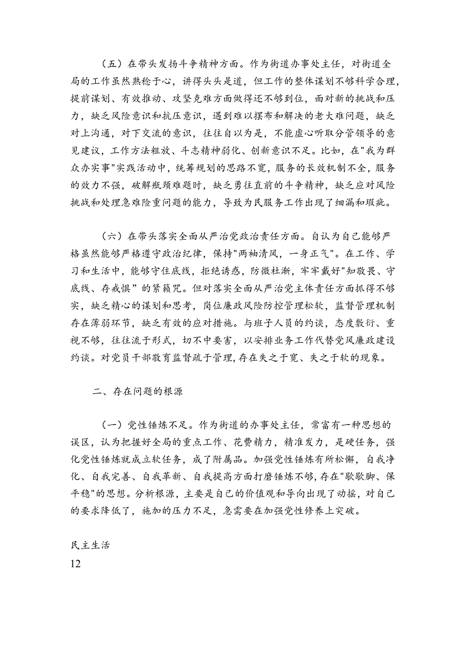 街道办主任20242025民主生活会“六个带头”个人对照检查材料.docx_第3页