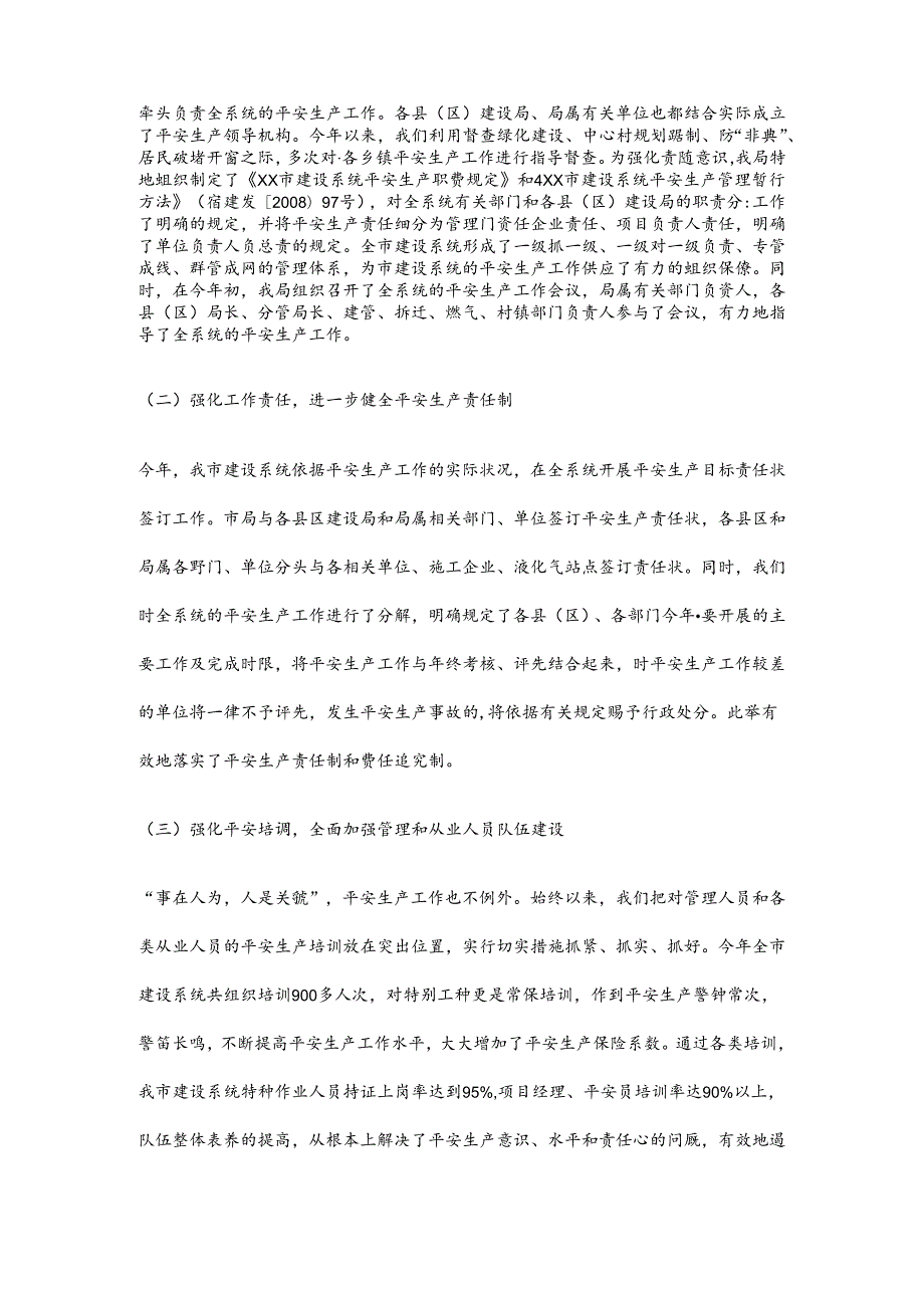 建设系统安全生产工作总结.docx_第2页