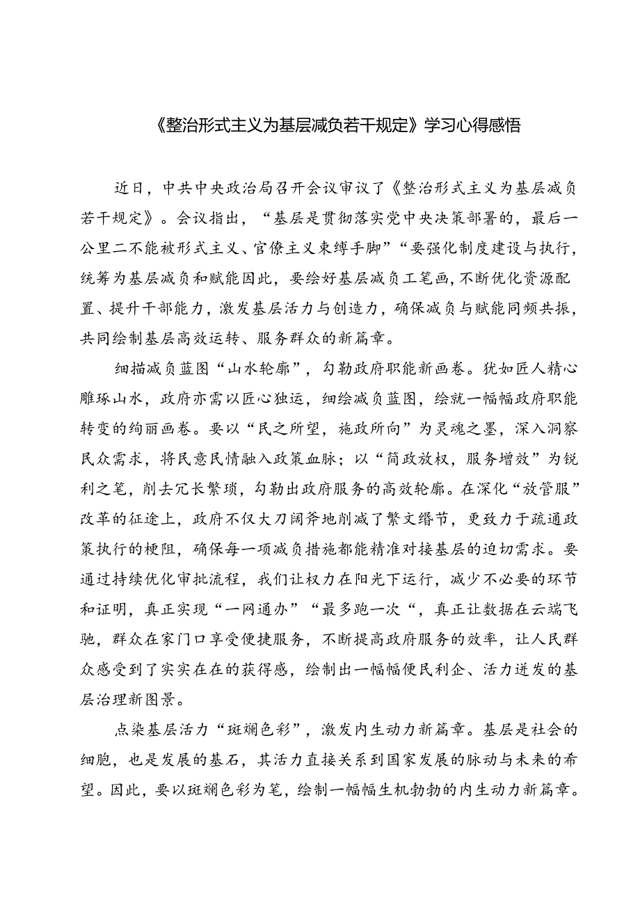 (五篇)《整治形式主义为基层减负若干规定》学习心得感悟范文.docx_第1页