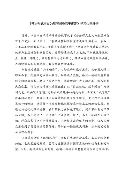(五篇)《整治形式主义为基层减负若干规定》学习心得感悟范文.docx