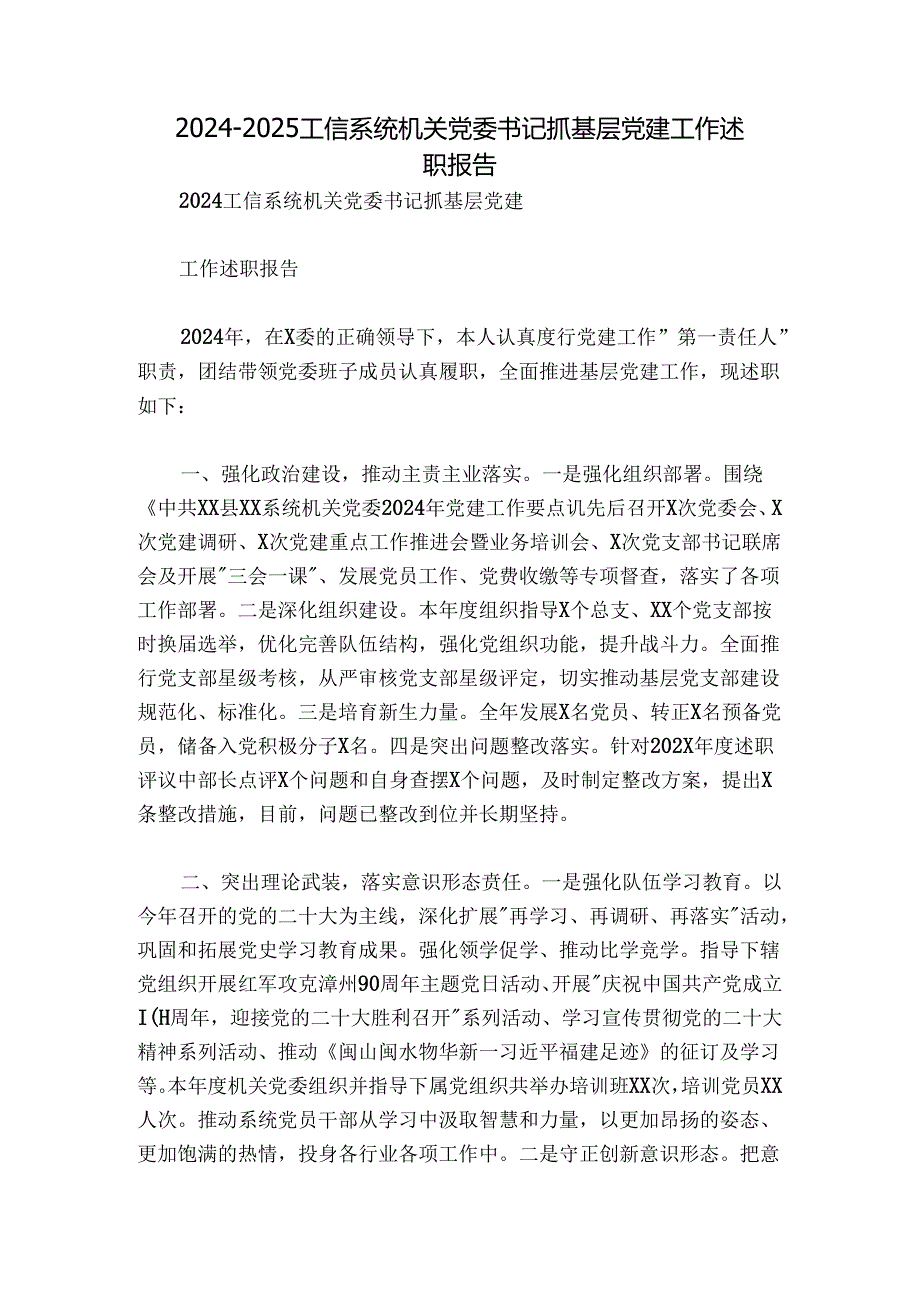 20242025工信系统机关党委书记抓基层党建工作述职报告.docx_第1页