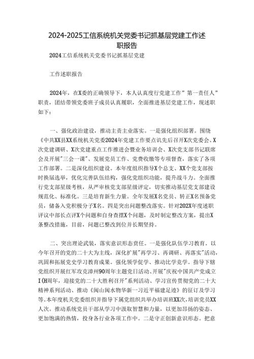 20242025工信系统机关党委书记抓基层党建工作述职报告.docx