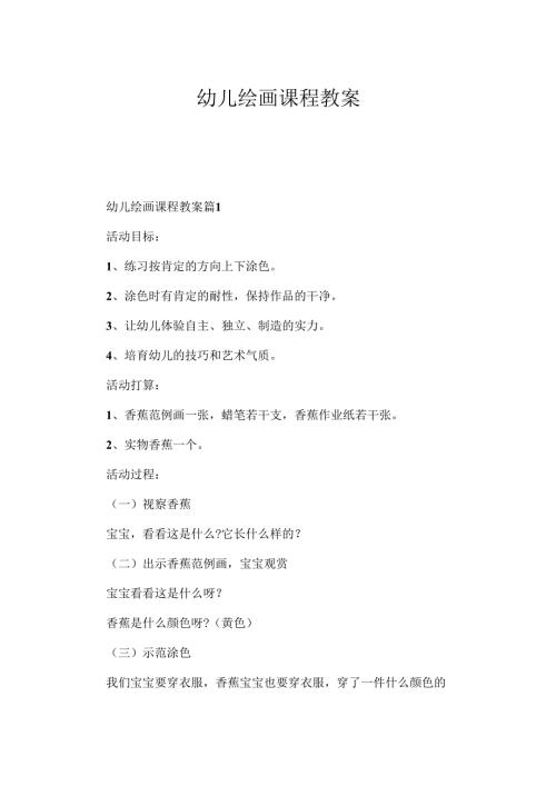 幼儿绘画课程教案.docx