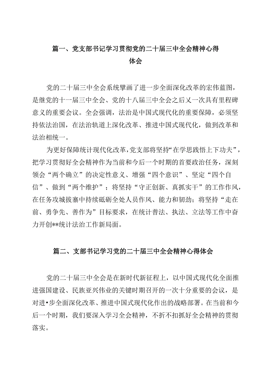 党支部书记学习贯彻党的二十三中全会精神心得体会 （汇编12份）.docx_第2页