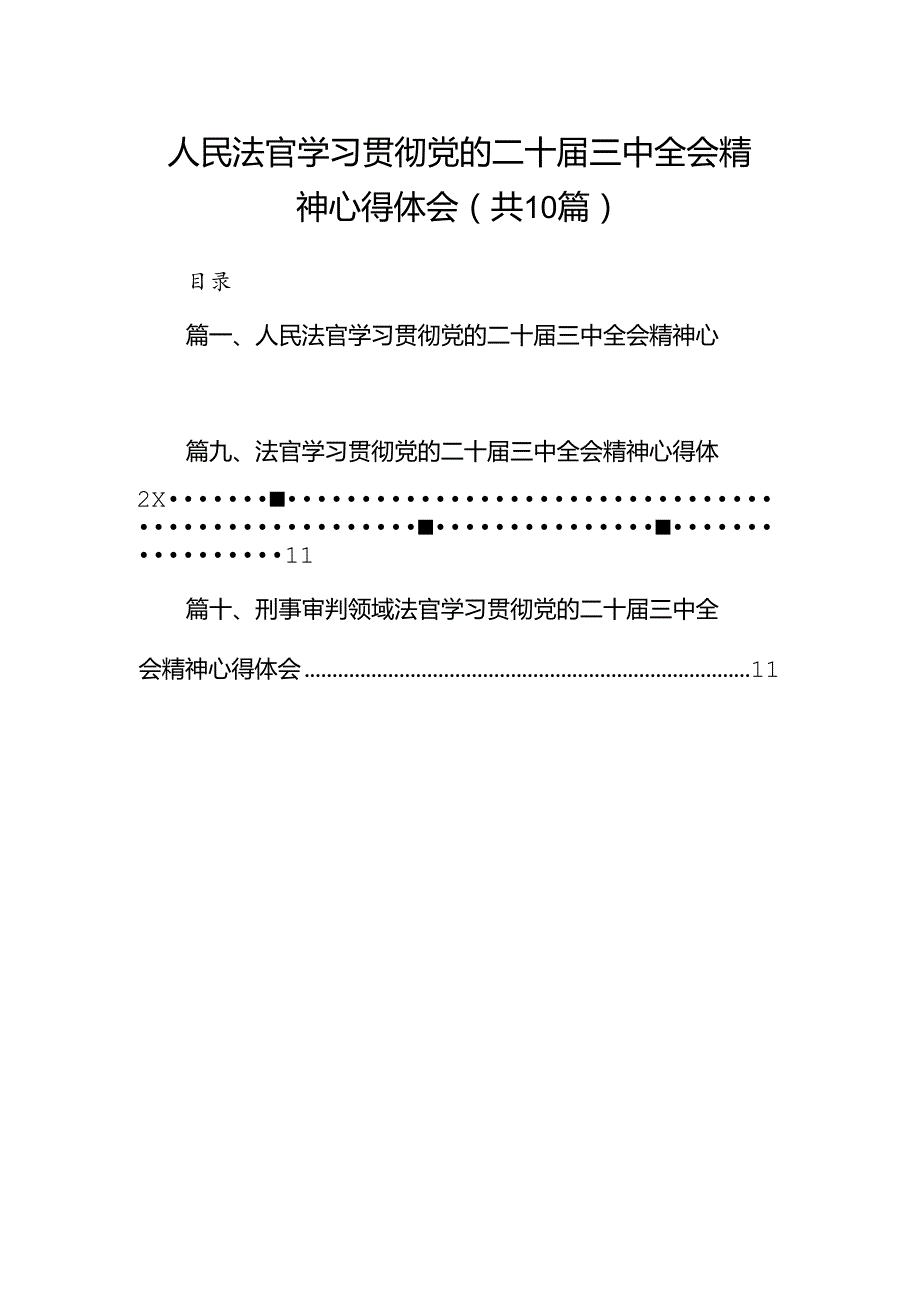 （10篇）人民法官学习贯彻党的二十三中全会精神心得体会专题资料.docx_第1页