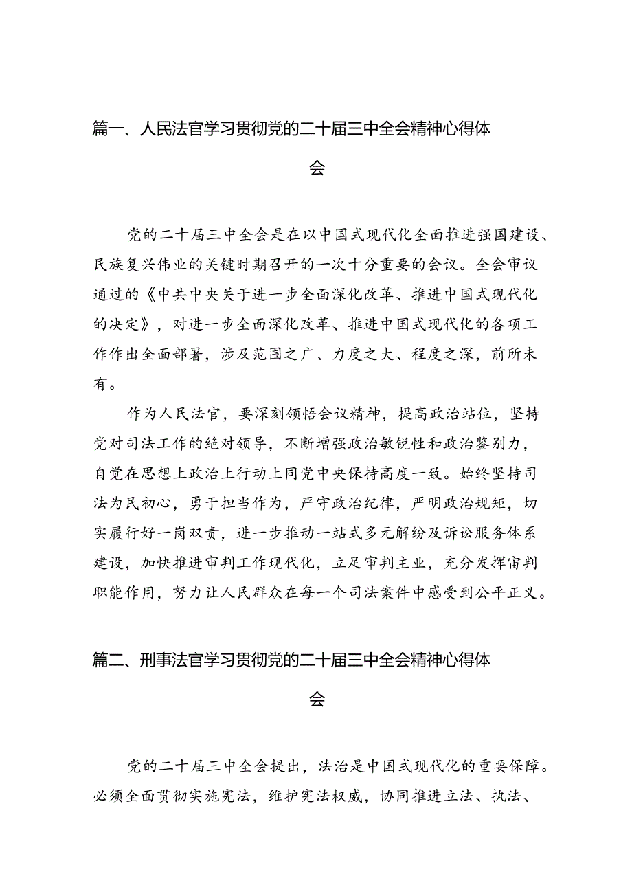 （10篇）人民法官学习贯彻党的二十三中全会精神心得体会专题资料.docx_第2页