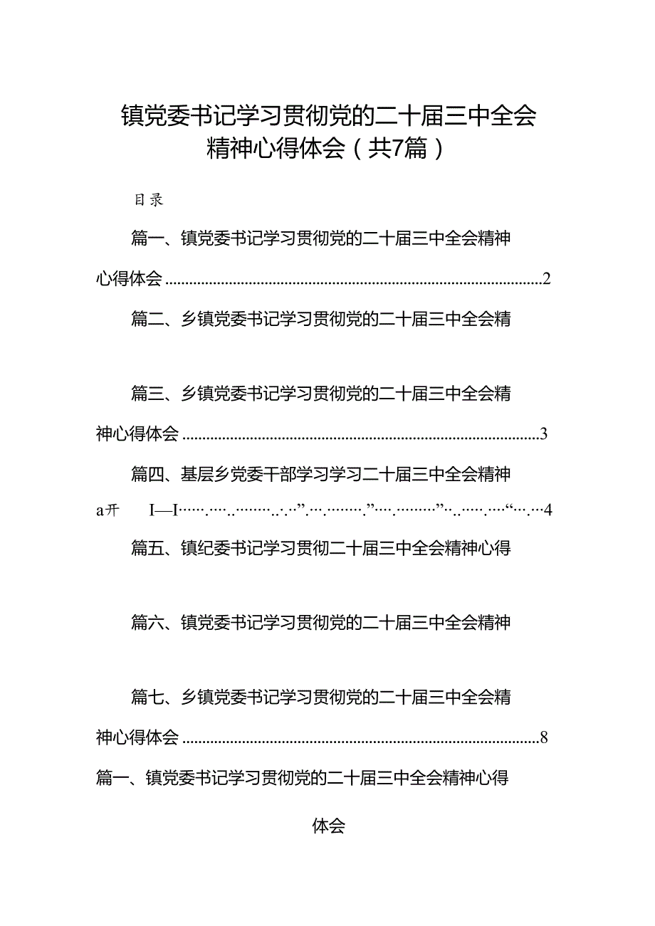 镇党委书记学习贯彻党的二十三中全会精神心得体会7篇专题资料.docx_第1页