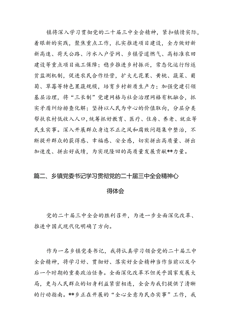 镇党委书记学习贯彻党的二十三中全会精神心得体会7篇专题资料.docx_第2页