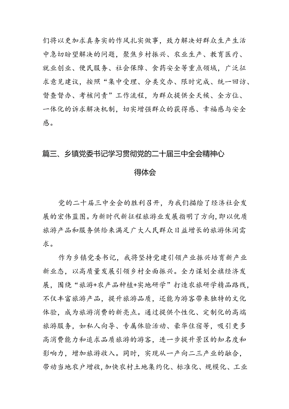 镇党委书记学习贯彻党的二十三中全会精神心得体会7篇专题资料.docx_第3页