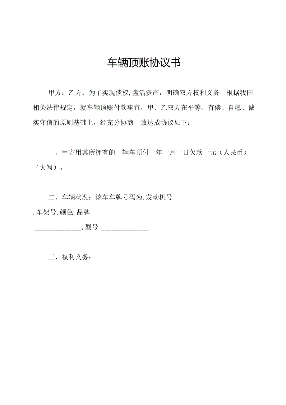 车辆顶账协议书.docx_第1页