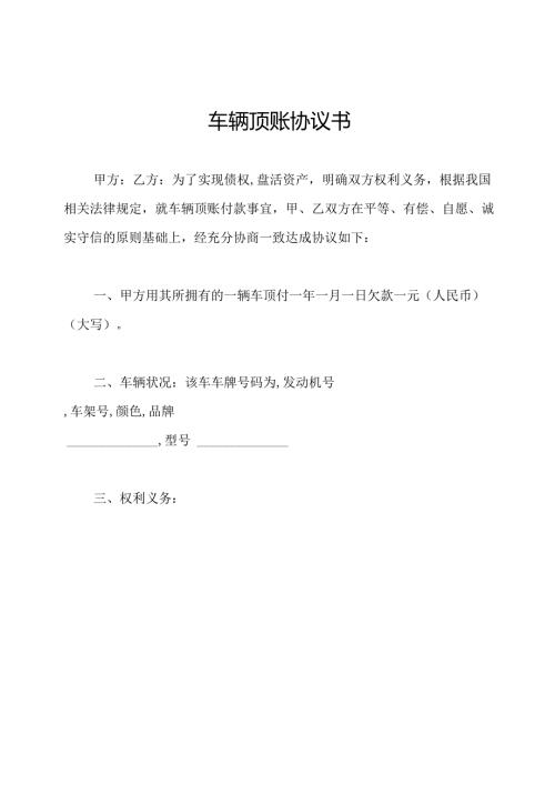 车辆顶账协议书.docx